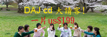 Daj cd ��Ո��!һƬֻҪ����199Ԫ!